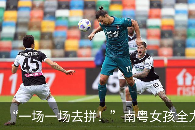 “一场一场去拼！”南粤女孩全力以赴的每一刻都是成长的勋章
