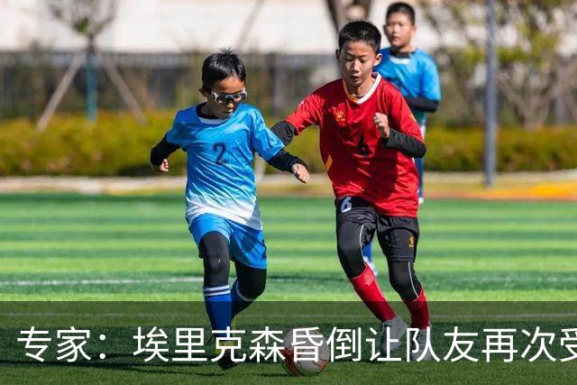 专家：埃里克森昏倒让队友再次受到创伤，他原本想继续踢很多年球