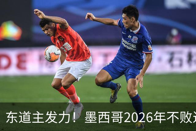 东道主发力！墨西哥2026年不败近2年24场仅3负，世界杯能走多远？