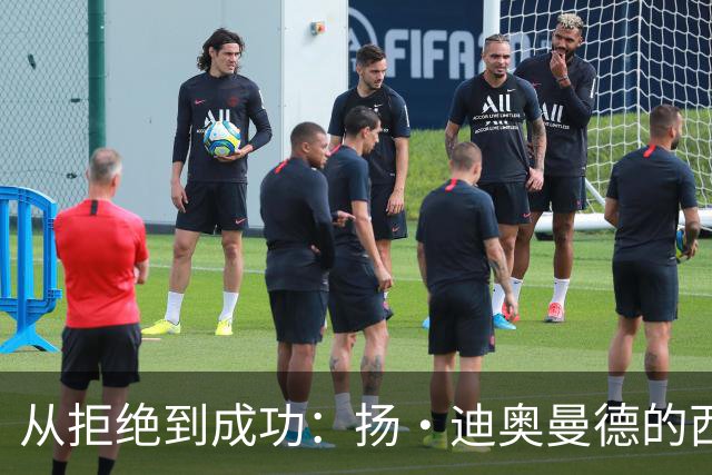从拒绝到成功：扬·迪奥曼德的西甲之路与心路历程
