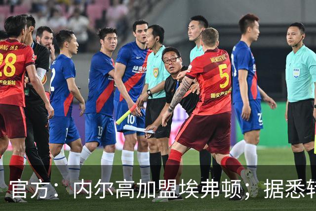 官方：内尔高加盟埃弗顿；据悉转会费700万镑