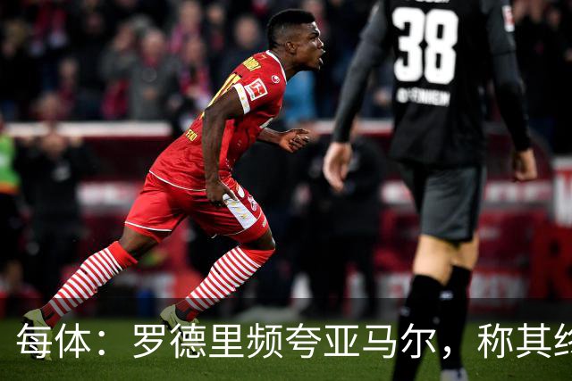 每体：罗德里频夸亚马尔，称其终会拿金球