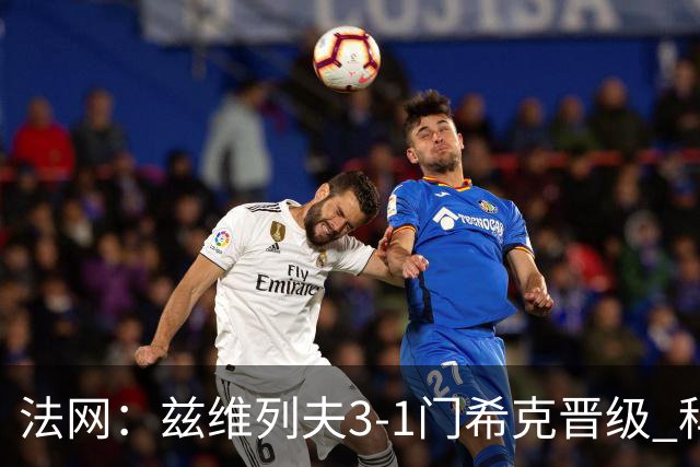 法网：兹维列夫3-1门希克晋级 科博利收退赛礼首进决赛