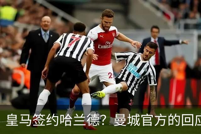 皇马签约哈兰德？曼城官方的回应：考虑采取法律措施 穆帅笑而不语