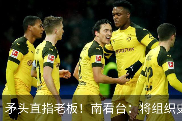 矛头直指老板！南看台：将组织史无前例的抗议，米兰正坠入深渊