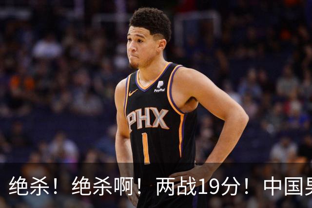绝杀！绝杀啊！两战19分！中国男篮奇兵打脸杜锋