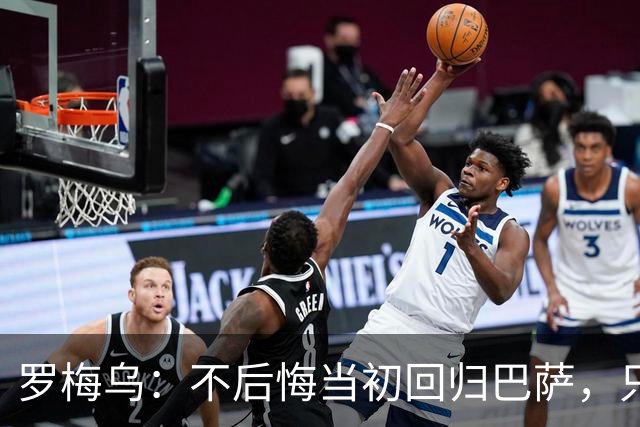 罗梅乌：不后悔当初回归巴萨，只是遗憾没赢得冠军和获得更多机会