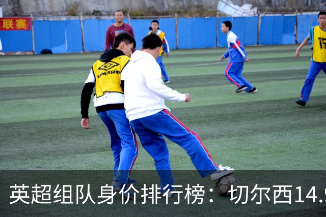 英超组队身价排行榜：切尔西14.9亿欧居首，曼城、热刺分列二三