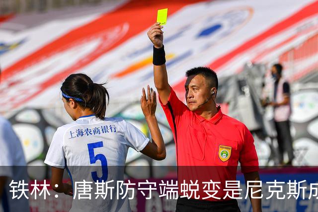 铁林：唐斯防守端蜕变是尼克斯成功关键 布朗还激活了他的传球