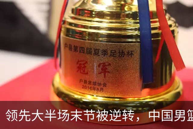 领先大半场末节被逆转，中国男篮长沙热身赛收获一胜一负